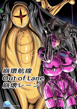 崩壊レーン [JOKERKIN]