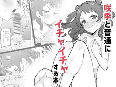 咲季と普通にイチャイチャする本 [メガネと赤い糸]