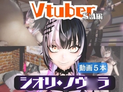 【5動画】Vtuberシオリ・ノヴ◯ラの調教されたり肉便器になったりする動画パック【VTUBER】 [Parallel]