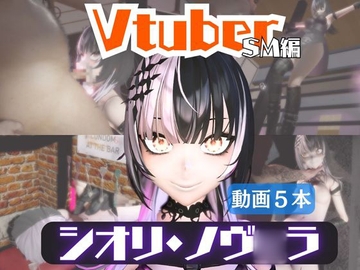 【5動画】Vtuberシオリ・ノヴ◯ラの調教されたり肉便器になったりする動画パック【VTUBER】 [パラレル]