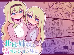 北欧姉妹と甘々ペンション生活