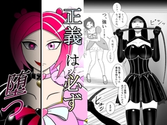 正義は必ず堕つ [その性癖に花束を]