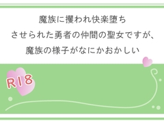魔族に攫われ快楽堕ちさせられた勇者の仲間の聖女ですが、魔族の様子がなにかおかしい [宵凪]