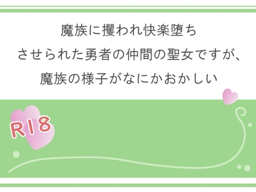 魔族に攫われ快楽堕ちさせられた勇者の仲間の聖女ですが、魔族の様子がなにかおかしい [宵凪]