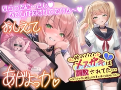 仲のいいメスガキは調教されてた…～なにかと僕に調教した先輩のすごさを説明してくる～