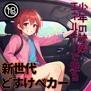 少年の快楽エネルギーで走る新世代どすけべ自動車 [ゲスイチゴ]