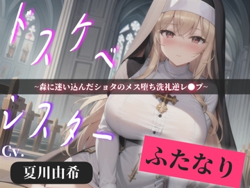 【プレミアサウンド】常に交尾のことで頭がいっぱいな、ショタ好きドスケベ淫乱ふたなりシスターのけつあながガバガバになるまでメス墜ち肉便器&ケツオナホで逆レ●プ性活 [いむらや]