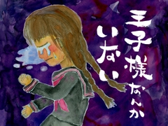 王子様なんかいない [Sakura Library]