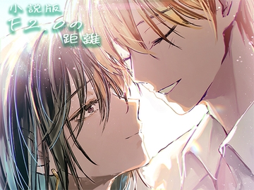 小説版・F2.0の距離 [雪切庵]