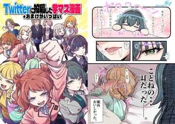 Twitterに投稿した学マス漫画+おまけがいっぱい [ちょぼぼび]