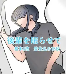 後輩を眠らせて