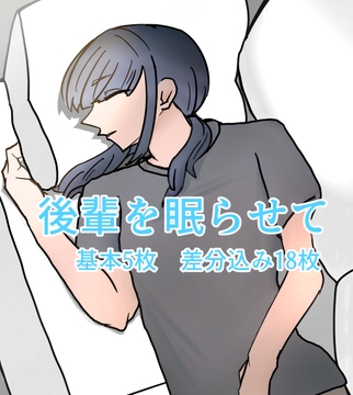 後輩を眠らせて [知るC]
