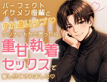 パーフェクトイケメン後輩とすれ違いラブ♡ワンナイトかと思ったら、重甘執着セックスで愛し尽くされました♡ [Oh!接続詞]