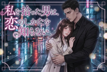 私を拾った男は、恋のしかたを知らない [寝待月]