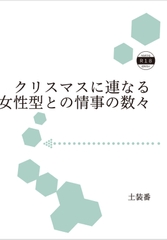 クリスマスに連なる女性型との情事の数々 [暁の数珠]