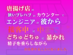 唐揚げ店の狭いプレハブのカウンターで、エンジニアの彼から接客中に中までどちゅどちゅに暴かれ、精子を垂らしながらお仕事することになりました。 [あやかいちご]