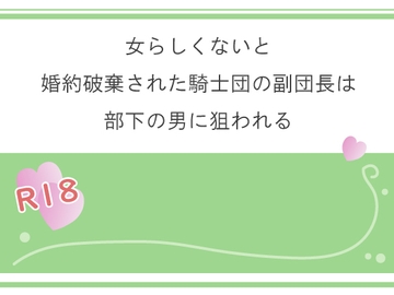 女らしくないと婚約破棄された騎士団の副団長は部下の男に狙われる [宵凪]