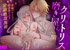 クリトリス磨き屋さん～専属クリトリス開発者による定期絶頂施術～ [紅くイにー]