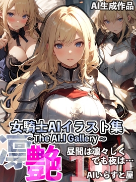 女騎士AIイラスト集 ~The AI.I Gallery~ [AI工房]