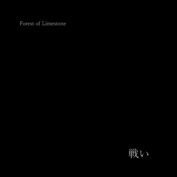 戦い [Forest of Limestone]