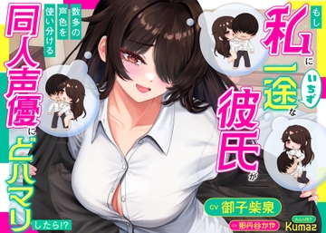 もし私一途の彼氏が数多の声色を使い分ける同人声優にドハマりしたら⁉ [D2T]