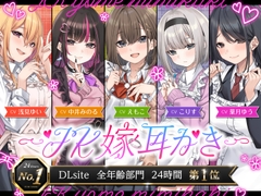 【4.5時間/嫁5人】JK嫁耳かき [ゆうとぴゅあ]