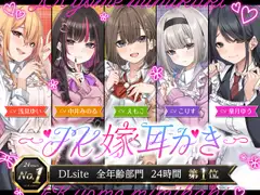 【4.5時間/嫁5人】JK嫁耳かき