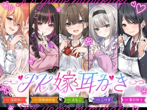 【4.5時間/嫁5人】JK嫁耳かき [ゆうとぴゅあ]