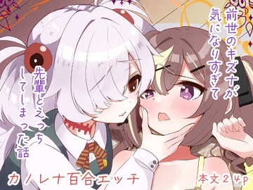 前世のキズナが気になり過ぎて先輩とえっちしてしまった話 [まよけ茶屋]