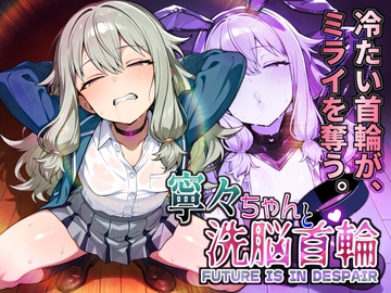 寧々ちゃんと洗脳首輪(1+2話) [Calc]