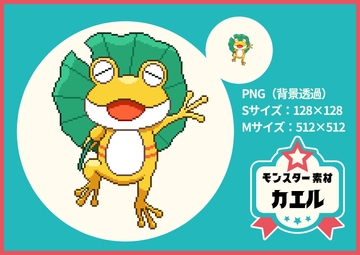 【ドット絵モンスター素材】カエル [ぬいたろ～の素材屋さん]