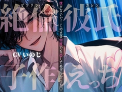 【ASMR】絶倫彼氏と子作りえっち～抜かないで…このまま何度でも出してあげるからね♡～【女性向けシチュエーションボイス】 [いのベーション]