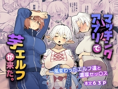 マッチングアプリで芋エルフが来た。 [でんきねこ]