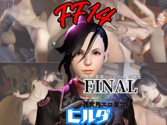 FF14のヒルダと楽しむサキュバスプレイや3Pの動画パック【FINALF○NTASY:ファイナルフ○ンタジー】 [Parallel]