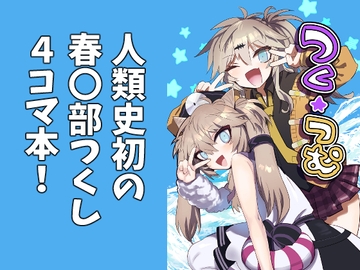 つく☆つむ [SUPERピアイタイム!]