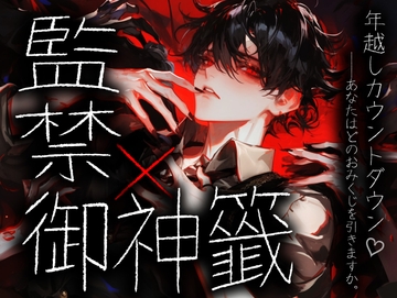 年越し監禁おみくじボイス|監禁年越し×運命分岐ヤンデレ [BLACK&HONEY]