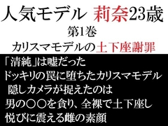 人気モデル 莉奈23歳 第1巻 カリスマモデルの土下座謝罪 [海老沢薫]