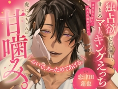 《メロS煽り潮吹き補助♡》虎にいちゃんの甘噛み。ままならない、大人の恋わずらい【独占欲だだ漏れ、甘とろマーキングえっち】 [ちゅとろべりぃむ]
