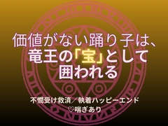 価値がない踊り子は、竜王に“宝”として囲われる [いちごたると]