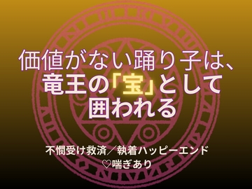価値がない踊り子は、竜王に“宝”として囲われる [いちごたると]