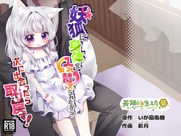 ♀妖狐に身体を入れ替えられたから次に出会ったら取り戻す！ [茶畑に生えた筍]