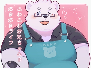 ふわふわお兄ちゃんとあまあまライフ [御珍保刃牙刃牙フルボキサミン]