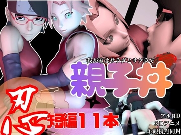 【親子丼・短編11本】ウチはサラダとサクラを一緒に食べる【母子3P】 [animetoon]
