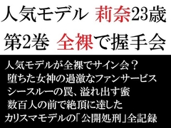 人気モデル 莉奈23歳 第2巻 全裸で握手会 [海老沢薫]