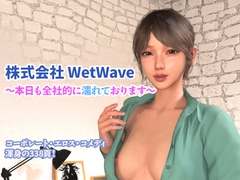 株式会社 WetWave ~本日も全社的に濡れております~ [YY堂]