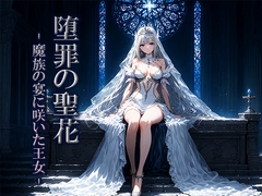堕罪の聖花 -魔族の宴に咲いた王女- [空想彩館]