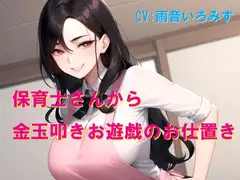 保育士さんから金玉叩きお遊戯のお仕置き