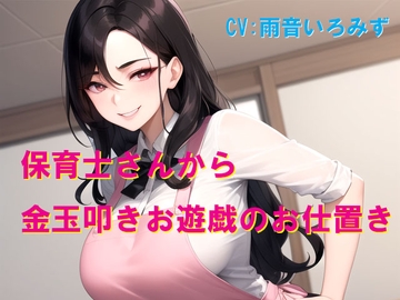 保育士さんから金玉叩きお遊戯のお仕置き [Cluster M]