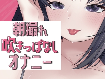 朝撮れ吹きっぱなしオナニー [おもちやさん]
