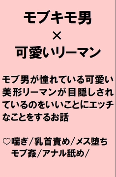 彼氏と勘違い！目隠し状態の美形可愛いリーマンにキモモブ男がエッチなことをしまくるお話 [桃箱]